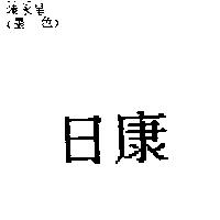 日康