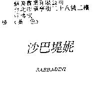 沙巴堤妮 SABBADINI