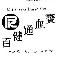 百健通血寶 Circulamin つラけつほり及圖