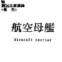 航空母艦 Aircraft carrier