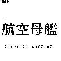航空母艦 Aircraft-carrier