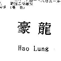 豪龍 Hao Lung