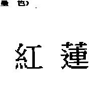 紅蓮