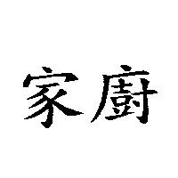 家廚