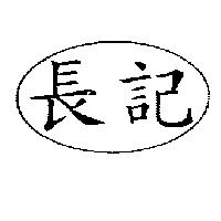 長記及圖