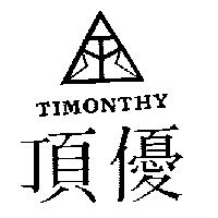 頂優 TIMONTHY 及圖