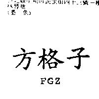 方格子 FGZ