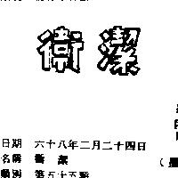 衛潔