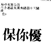 保你優
