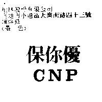 保你優 CNP