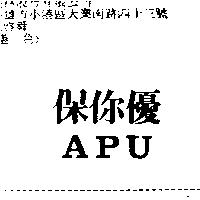 保你優 APU