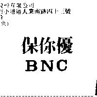 保你優 BNC