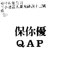 保你優 QAP