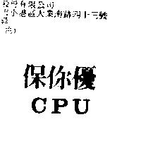 保你優 CPU