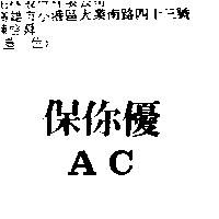 保你優 AC