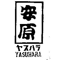 安原及圖 YASUHARA ヤスハラテ–プ