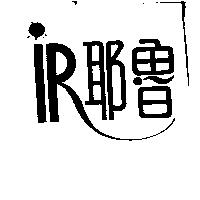 耶魯及圖 IR