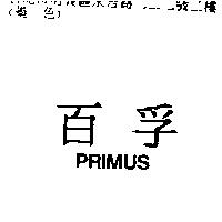 百孚 PRIMUS
