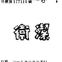 衛潔