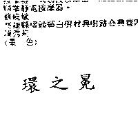 環之冕