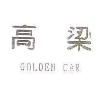 高梁 GOLDEN CAR
