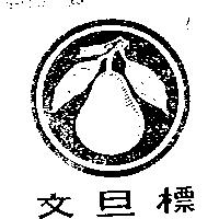 文旦標及圖