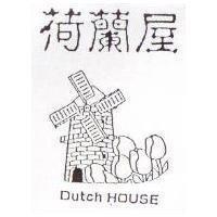 荷蘭屋及圖 Dutch HOUSE