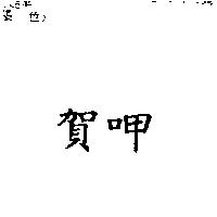 賀呷