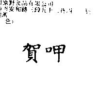 賀呷