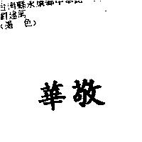 華敬