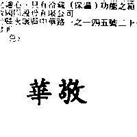 華敬