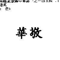 華敬