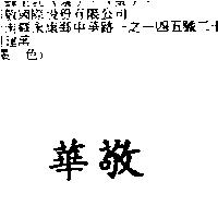 華敬