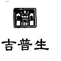 吉普生及圖