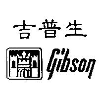 吉普生 Gibson 及圖
