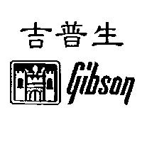 吉普生 GIBSON 及圖