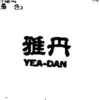 雅丹 YEA-DAN