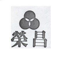 榮昌
