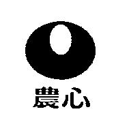 農心及圖