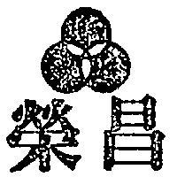 榮昌