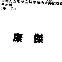 康傑