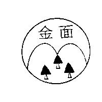 金面及圖