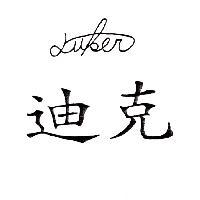 迪克 DUKER