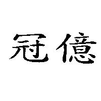 冠億