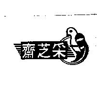 采芝齋及圖