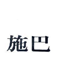施巴