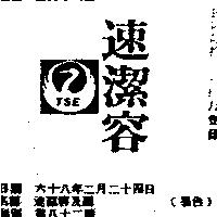 速潔容及圖