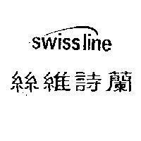 絲維詩蘭 SWISSLINE