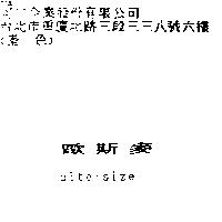 歐斯麥 Bite-Size