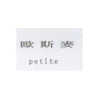 歐斯麥 petite